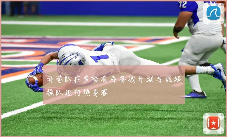 海港队在多哈有序备战计划与俄超强队进行热身赛