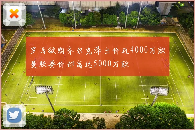 罗马欲购齐尔克泽出价近4000万欧曼联要价却高达5000万欧