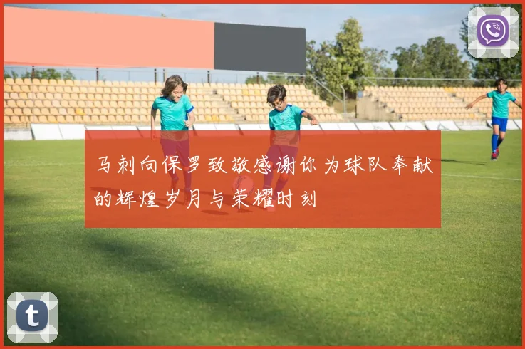 马刺向保罗致敬感谢你为球队奉献的辉煌岁月与荣耀时刻