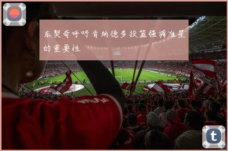 东契奇呼吁肯纳德多投篮强调准星的重要性