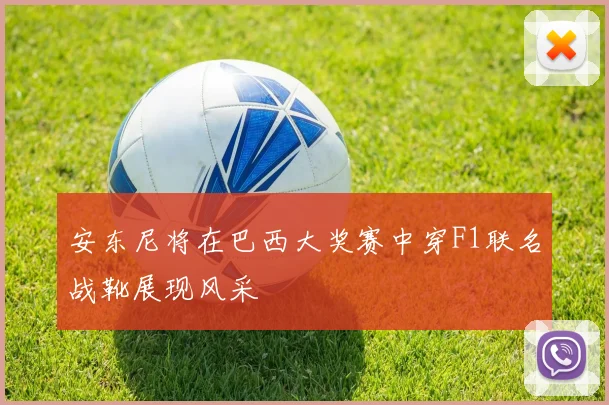 安东尼将在巴西大奖赛中穿F1联名战靴展现风采