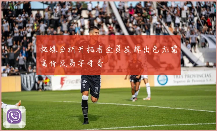 拓媒分析开拓者全员发挥出色无需高价交易字母哥