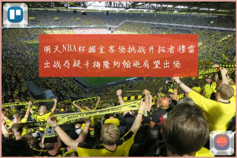 明天NBA杯掘金客场挑战开拓者穆雷出战存疑卡梅隆约翰逊有望出场