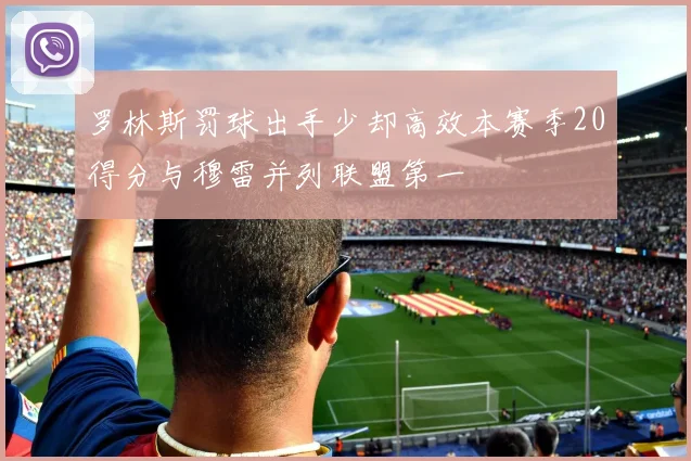 罗林斯罚球出手少却高效本赛季20得分与穆雷并列联盟第一