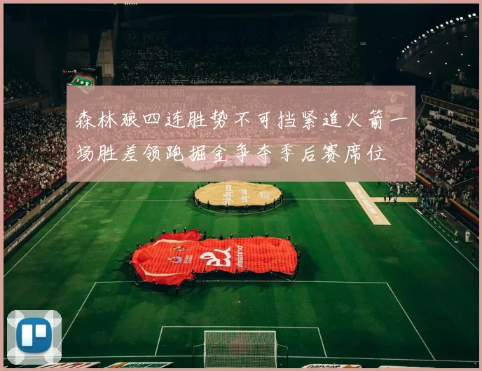 森林狼四连胜势不可挡紧追火箭一场胜差领跑掘金争夺季后赛席位