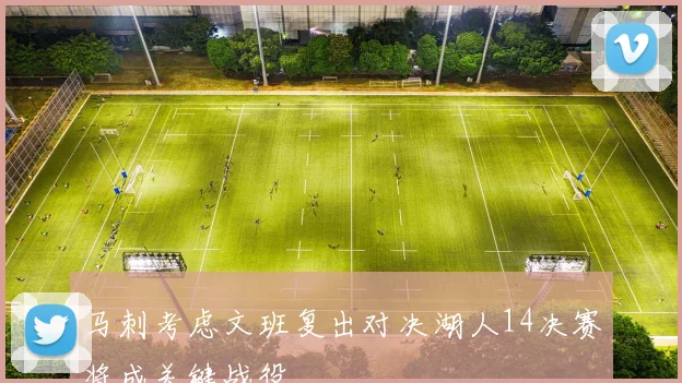 马刺考虑文班复出对决湖人14决赛将成关键战役
