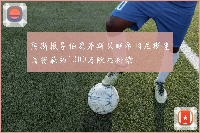 阿斯报导伯恩茅斯买断希门尼斯皇马将获约1300万欧元补偿
