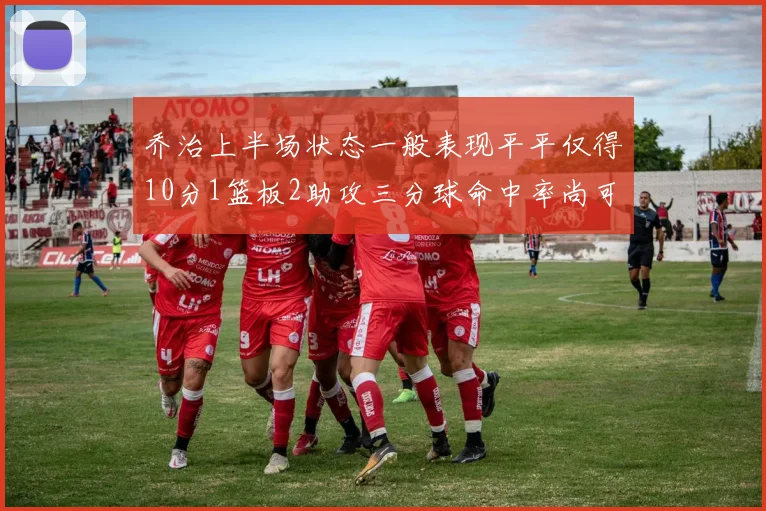 乔治上半场状态一般表现平平仅得10分1篮板2助攻三分球命中率尚可