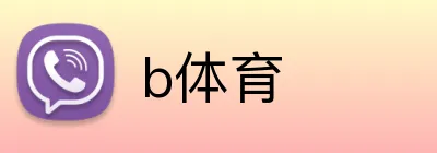 b体育 Logo
